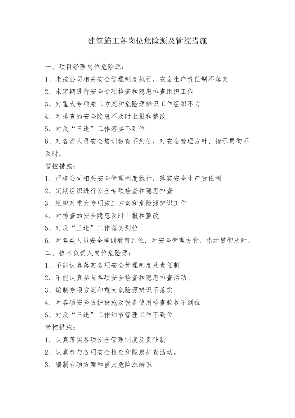 建筑施工各岗位危险源及管控措施_第1页