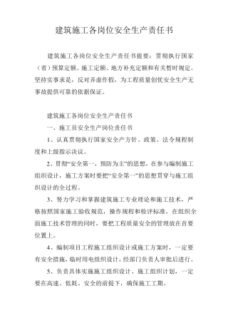 建筑施工各岗位安全生产责任书