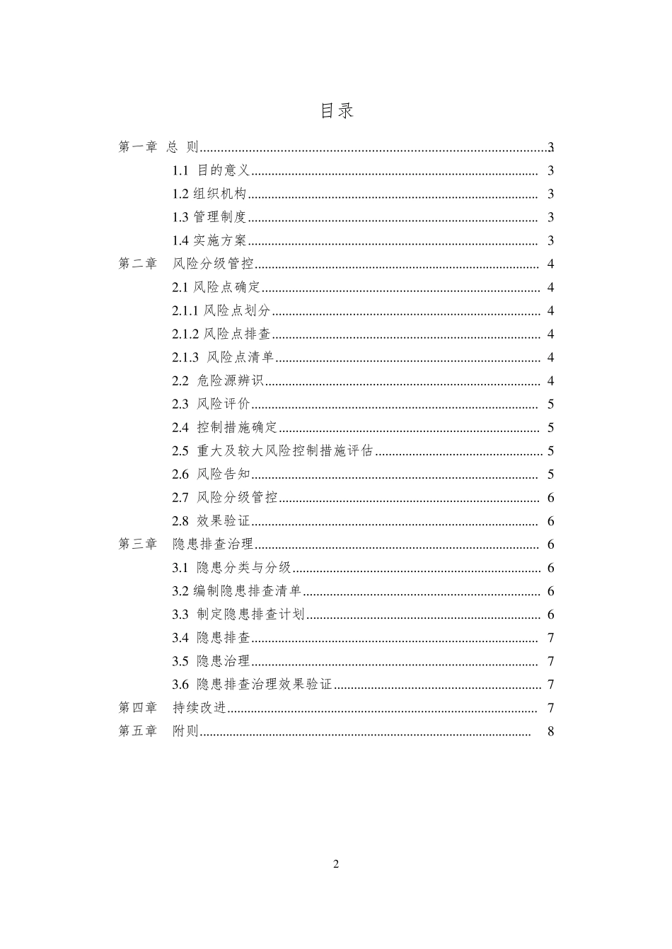 建筑施工双重预防体系建设实施手册_第2页