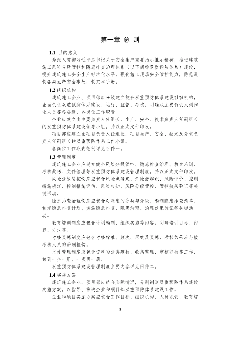 建筑施工双重预防体系建设实施手册_第3页