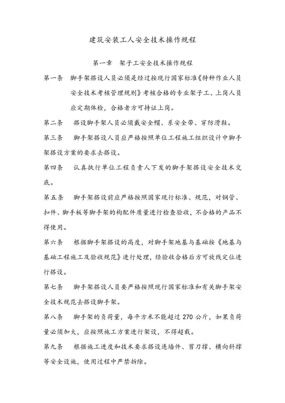 建筑施工各工种操作规程_第1页