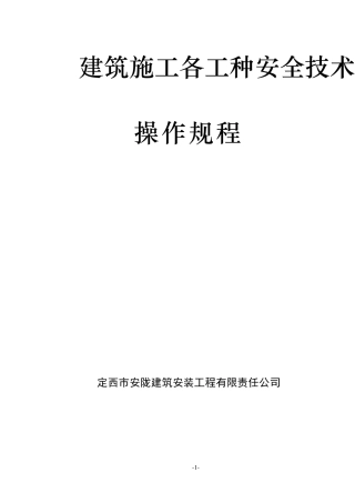 建筑施工各工种安全技术操作规程
