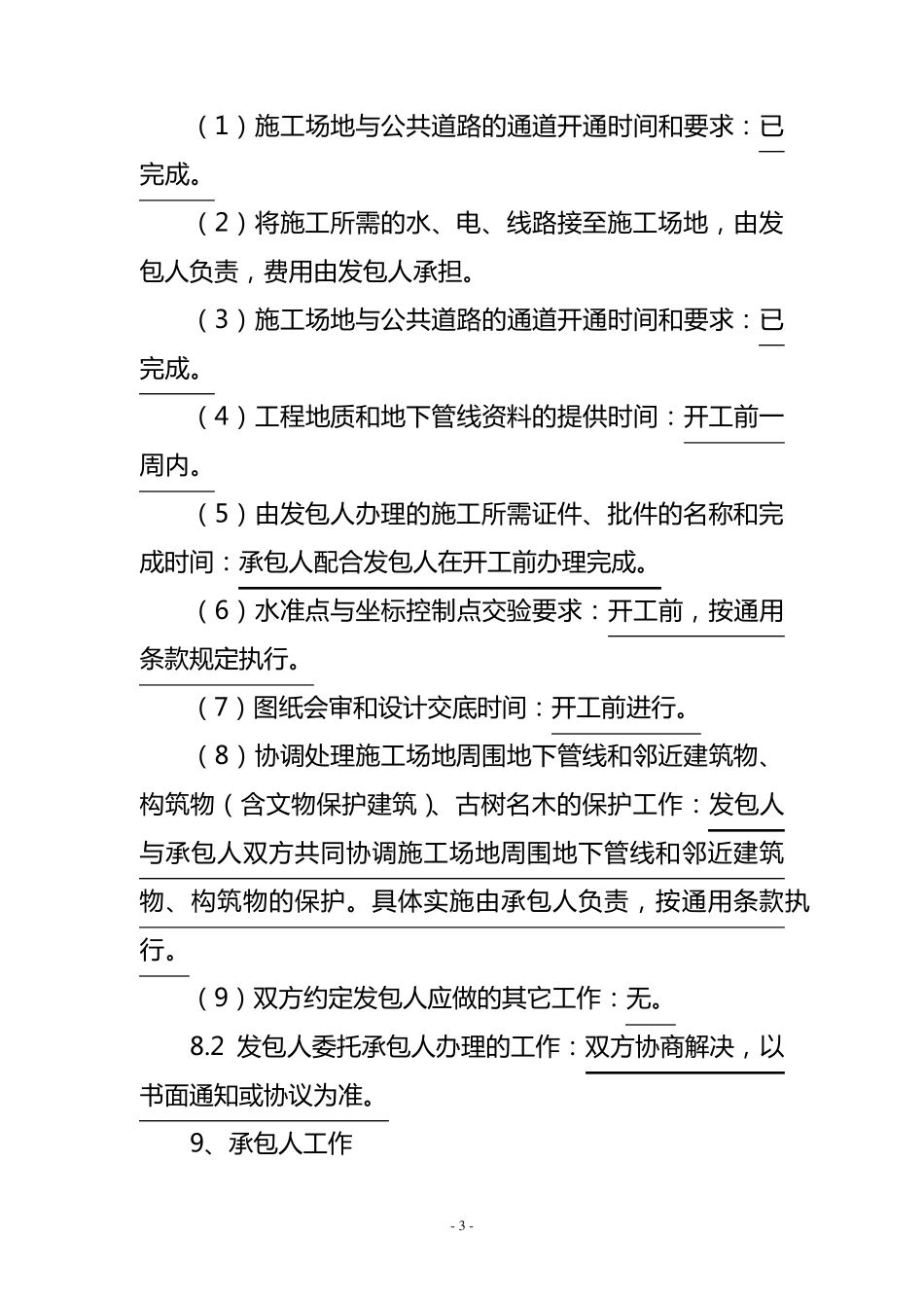 建筑施工合同(专用条款)样本_第3页