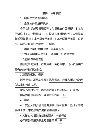 建筑施工合同(专用条款)样本