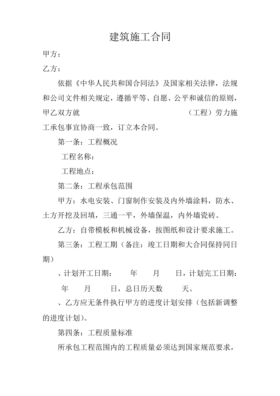 建筑施工合同_第1页