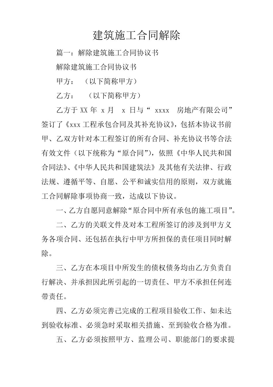 建筑施工合同解除_第1页