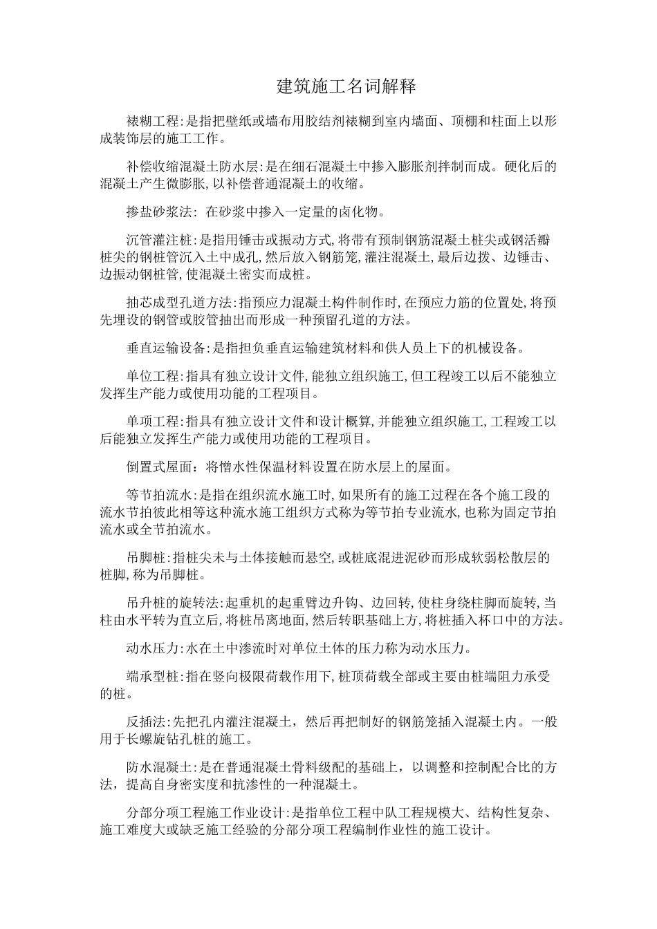 建筑施工名词解释整理版_第1页