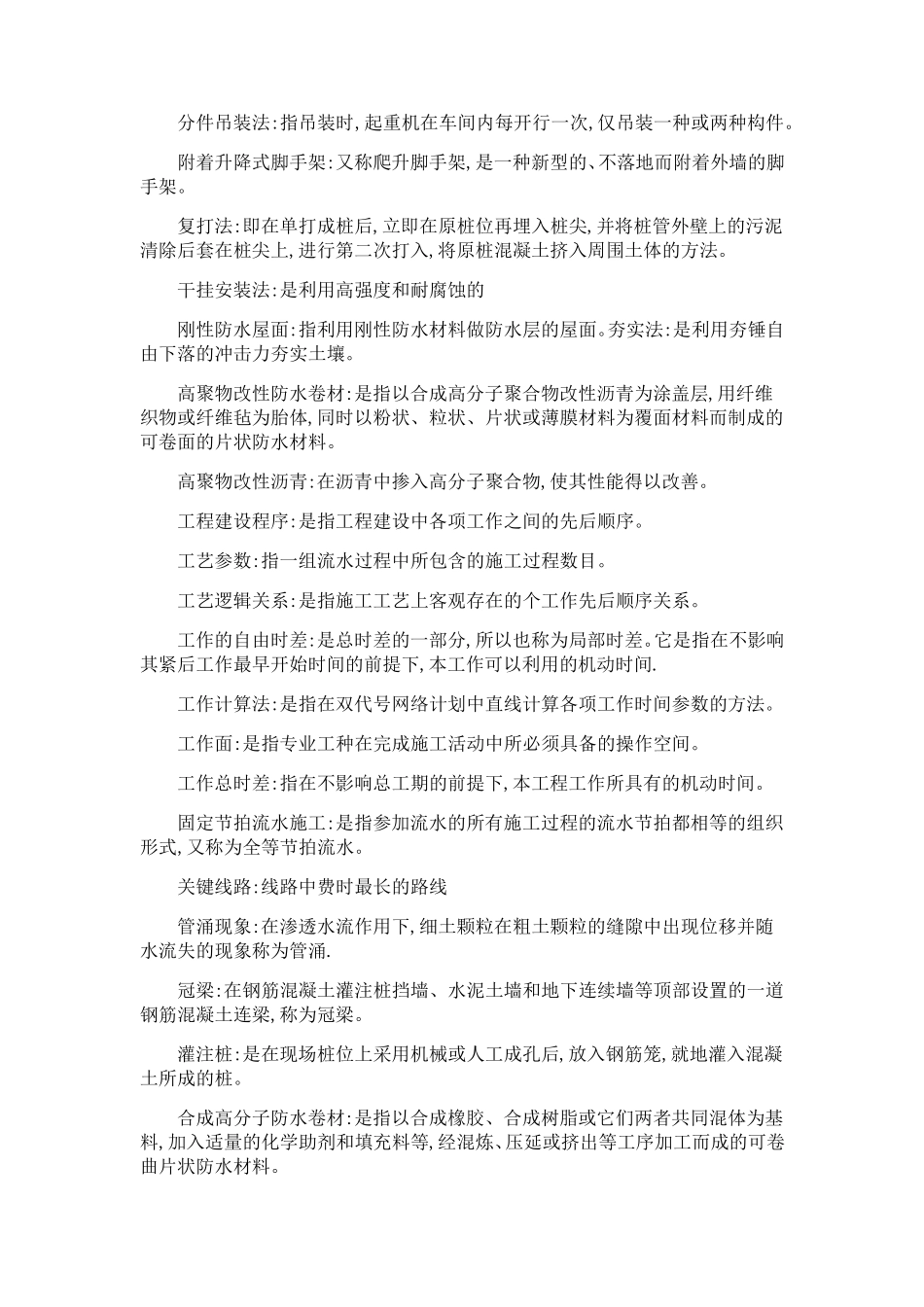 建筑施工名词解释整理版_第2页