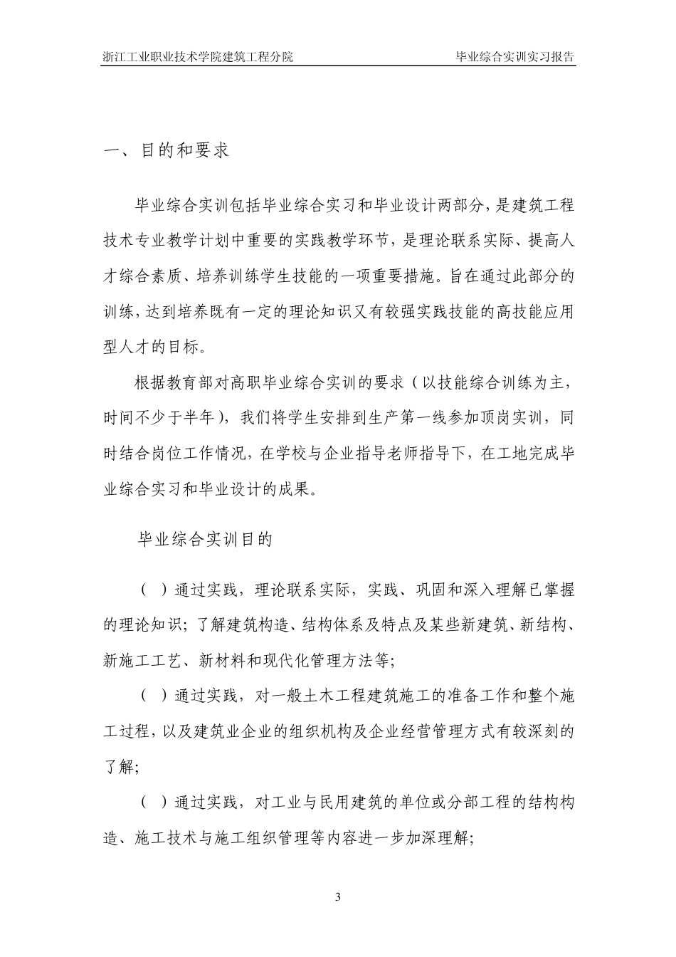 建筑施工员实习报告_第3页