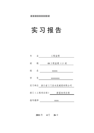建筑施工员实习报告