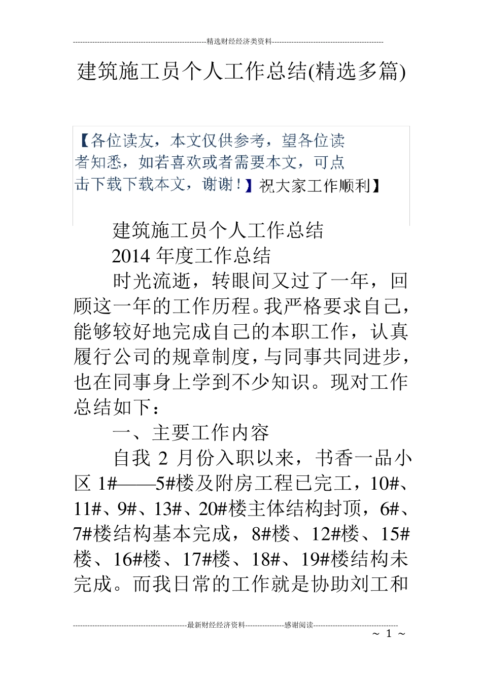 建筑施工员个人工作总结_第1页