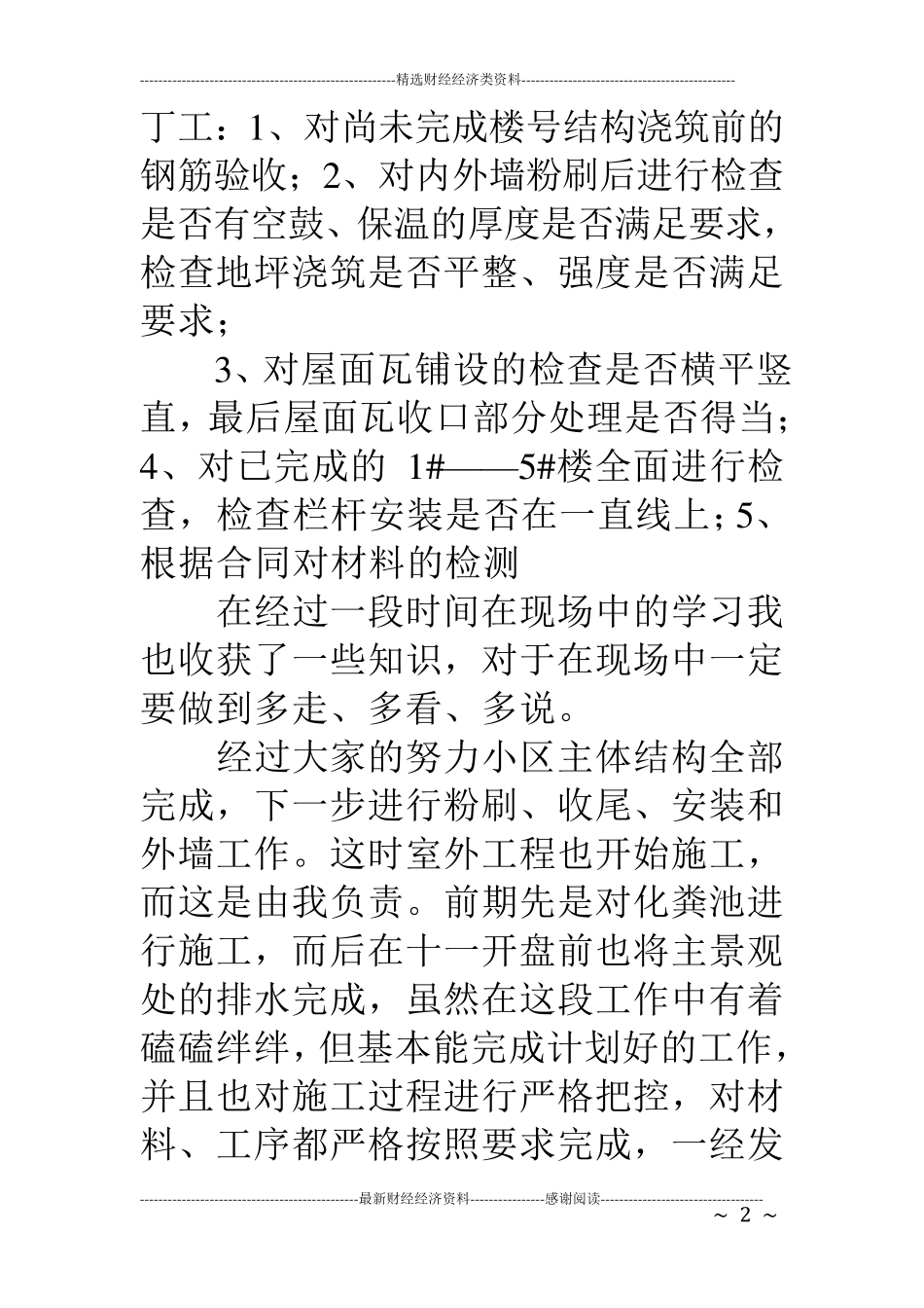 建筑施工员个人工作总结_第2页