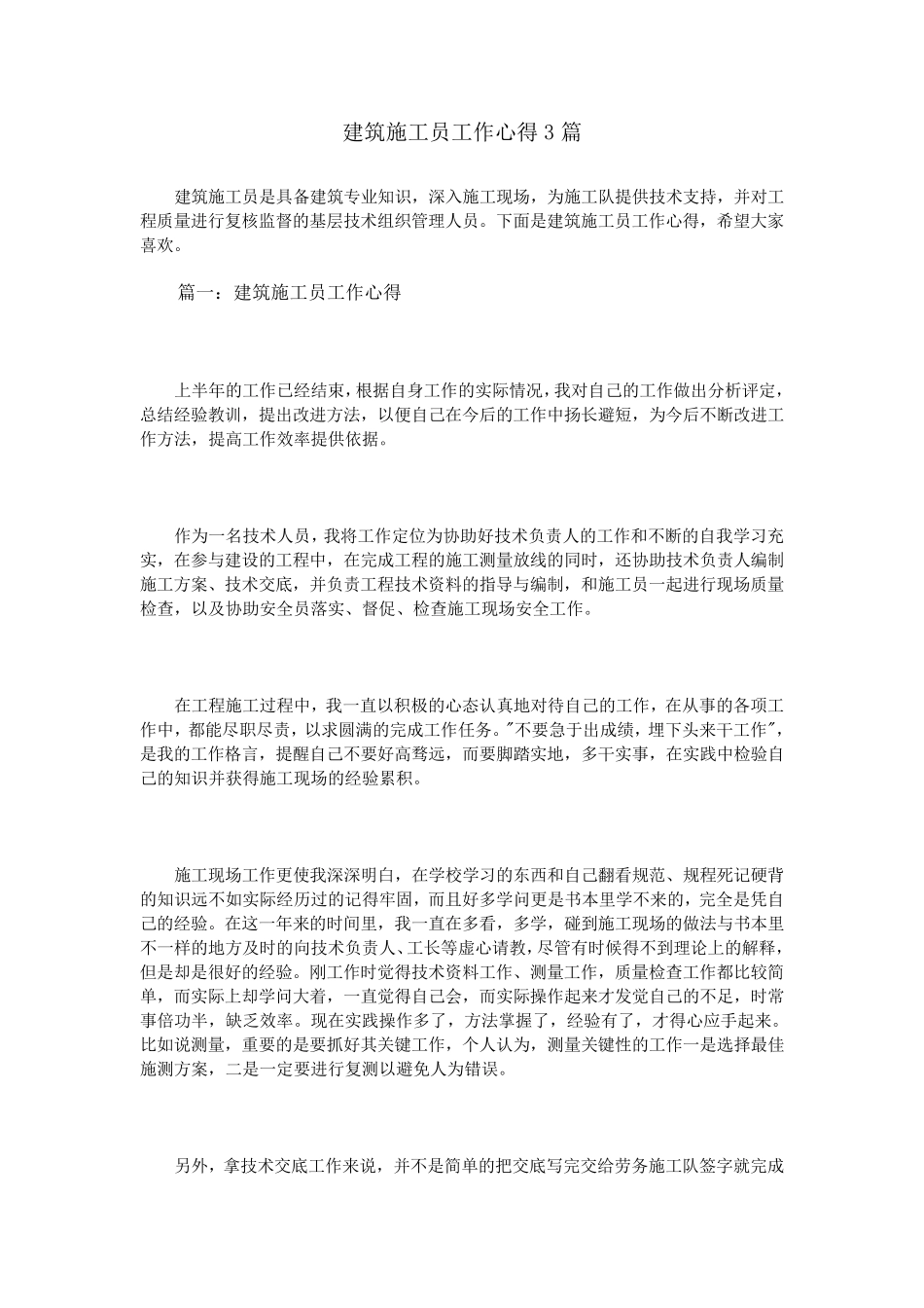 建筑施工员工作心得3篇_第1页