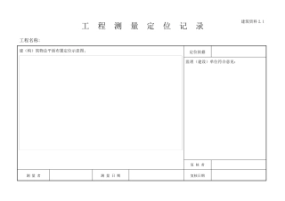 建筑施工员资料员各类资料表格(横表)