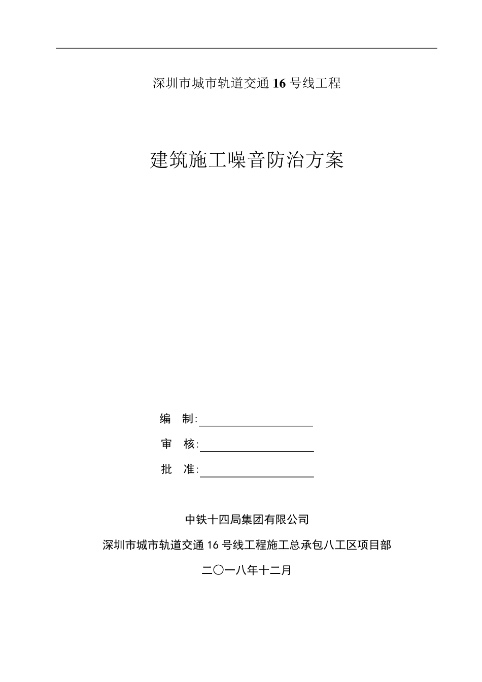 建筑施工噪音防治方案_第1页