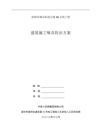 建筑施工噪音防治方案