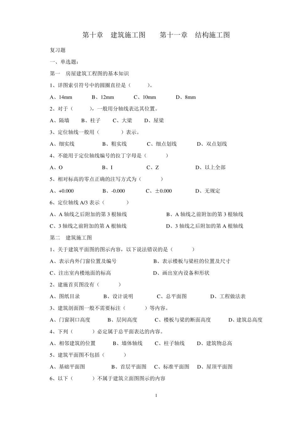 建筑施工图、结构施工图复习题_第1页