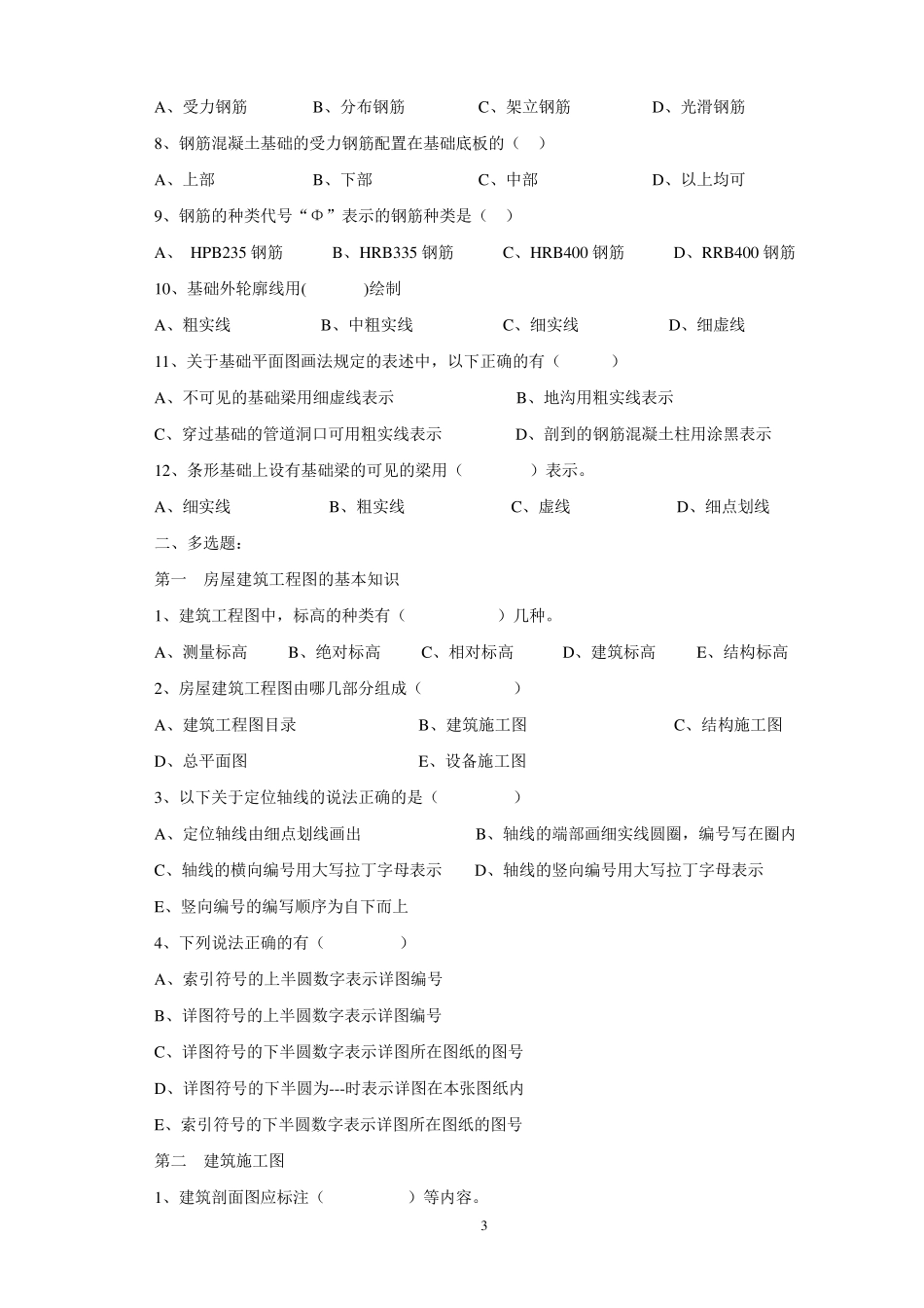 建筑施工图、结构施工图复习题_第3页