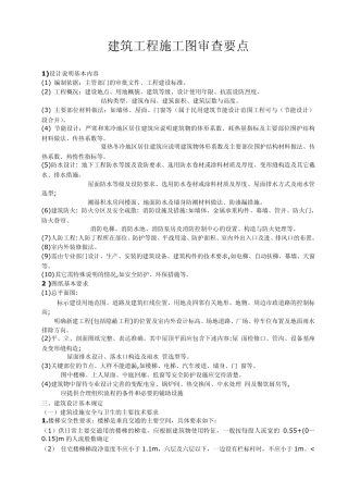 建筑施工图审查要点总结