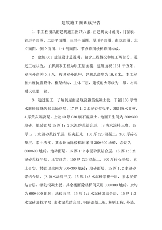 建筑施工图识读报告样例
