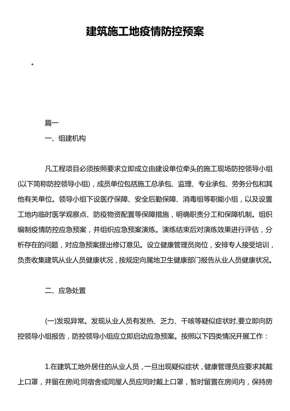 建筑施工地疫情防控预案_第1页