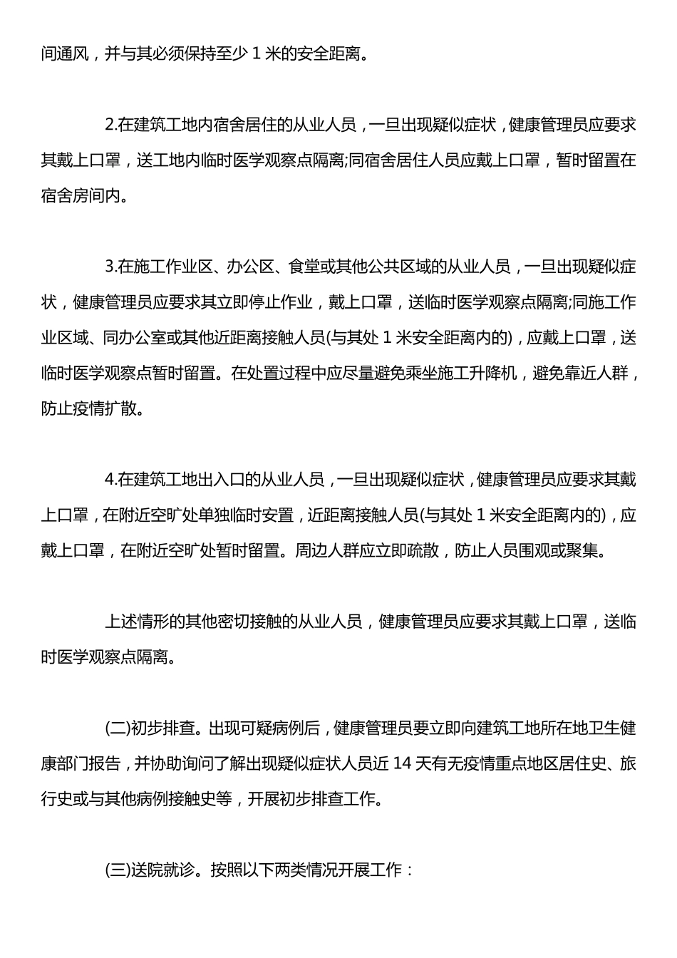 建筑施工地疫情防控预案_第2页
