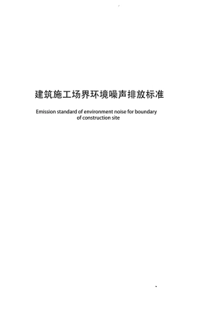 建筑施工场界环境噪声排放标准