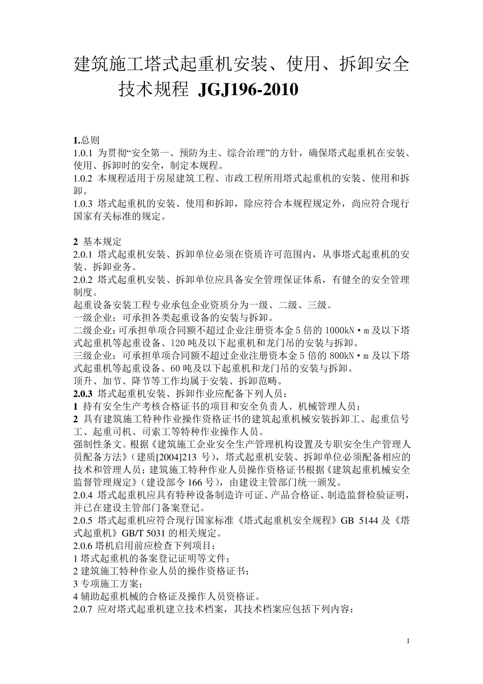 建筑施工塔式起重机安装、使用、拆卸安全技术规程_JGJ1962010_第1页