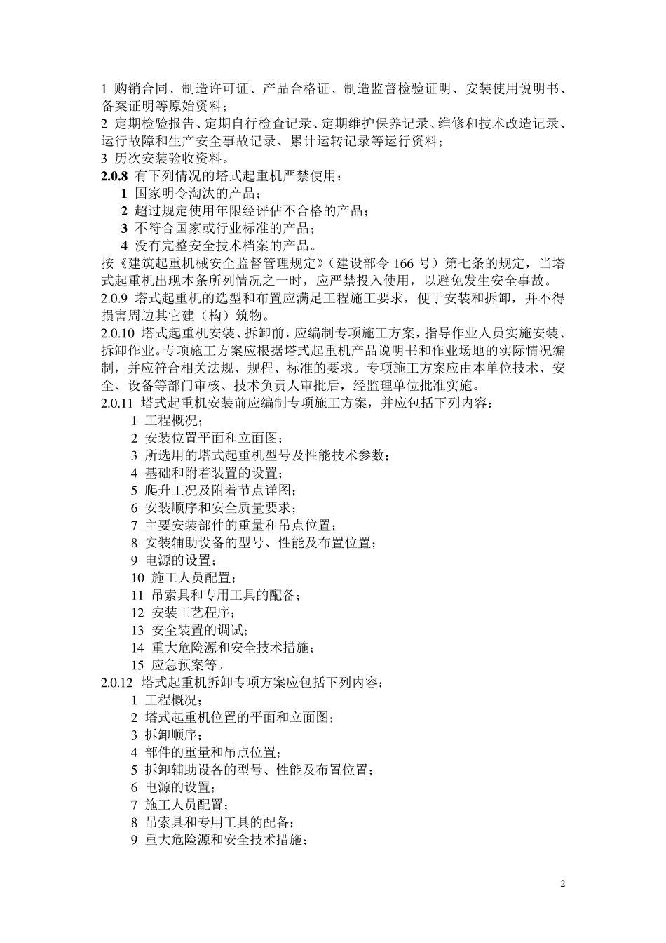 建筑施工塔式起重机安装、使用、拆卸安全技术规程_JGJ1962010_第2页