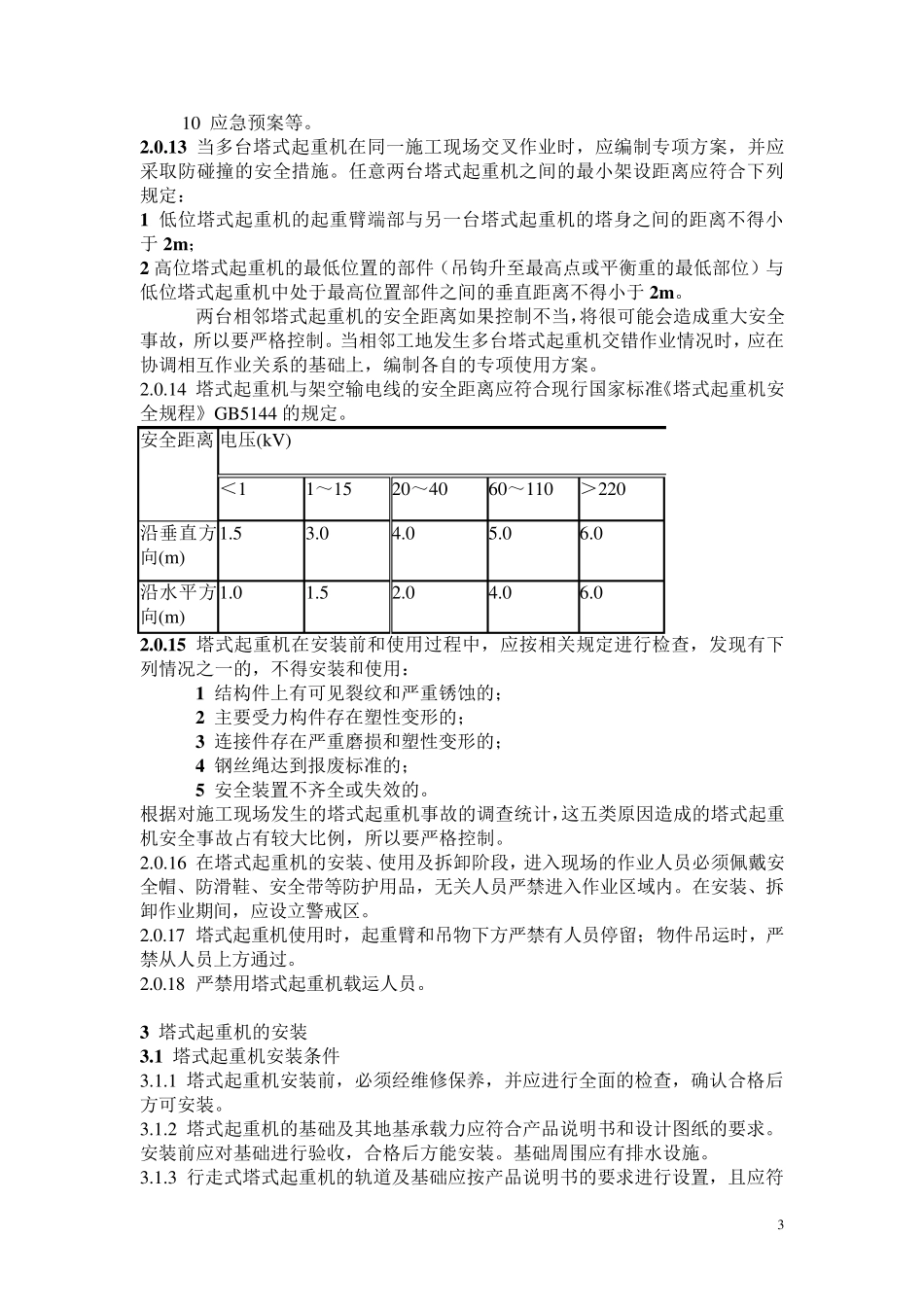 建筑施工塔式起重机安装、使用、拆卸安全技术规程_JGJ1962010_第3页