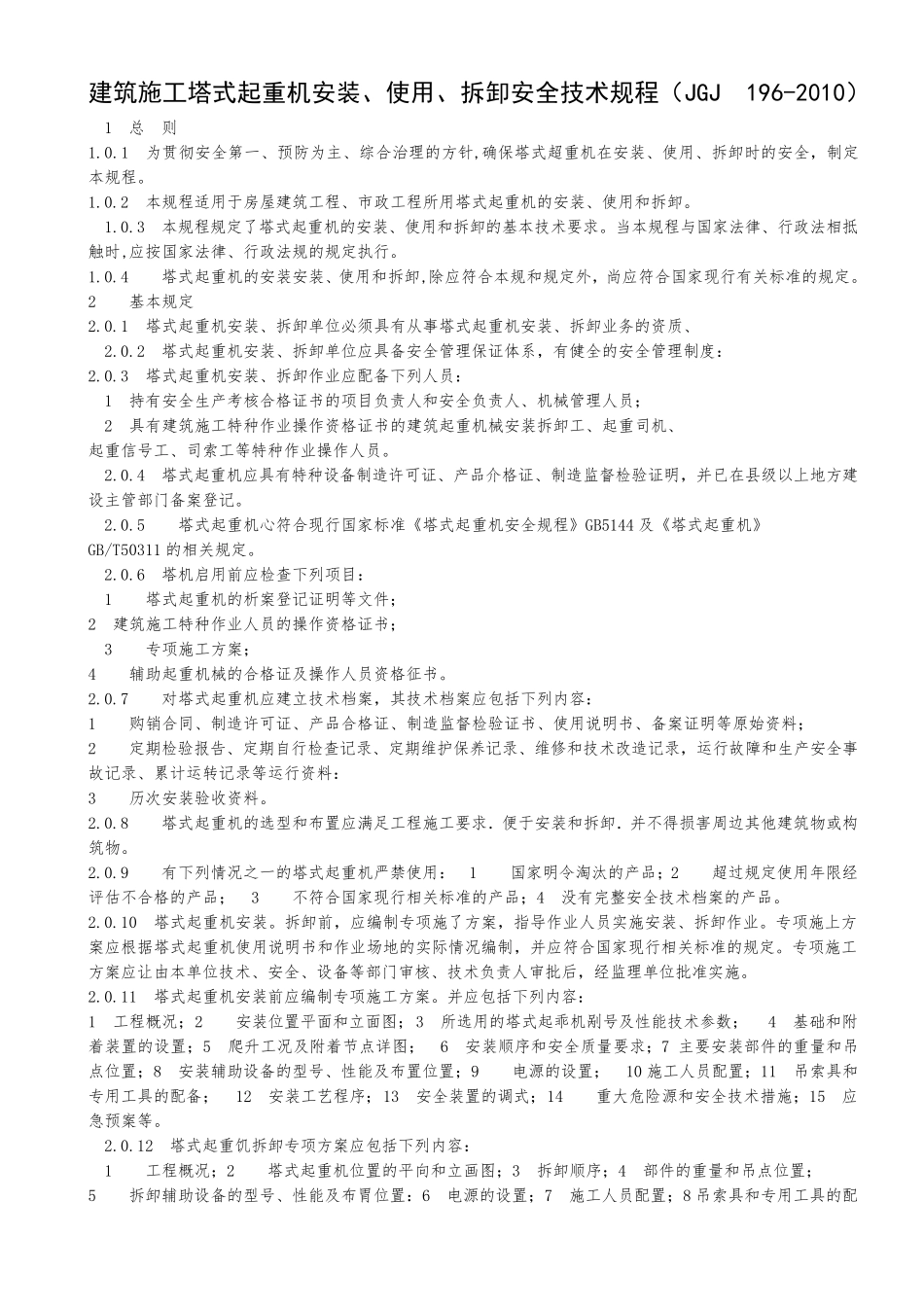 建筑施工塔式起重机安装规范_第1页