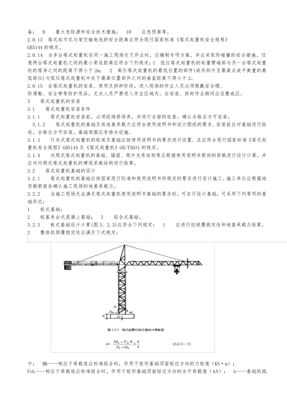 建筑施工塔式起重机安装规范_第2页