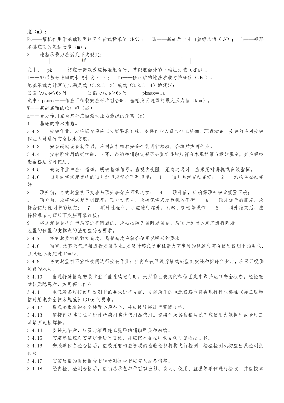 建筑施工塔式起重机安装规范_第3页