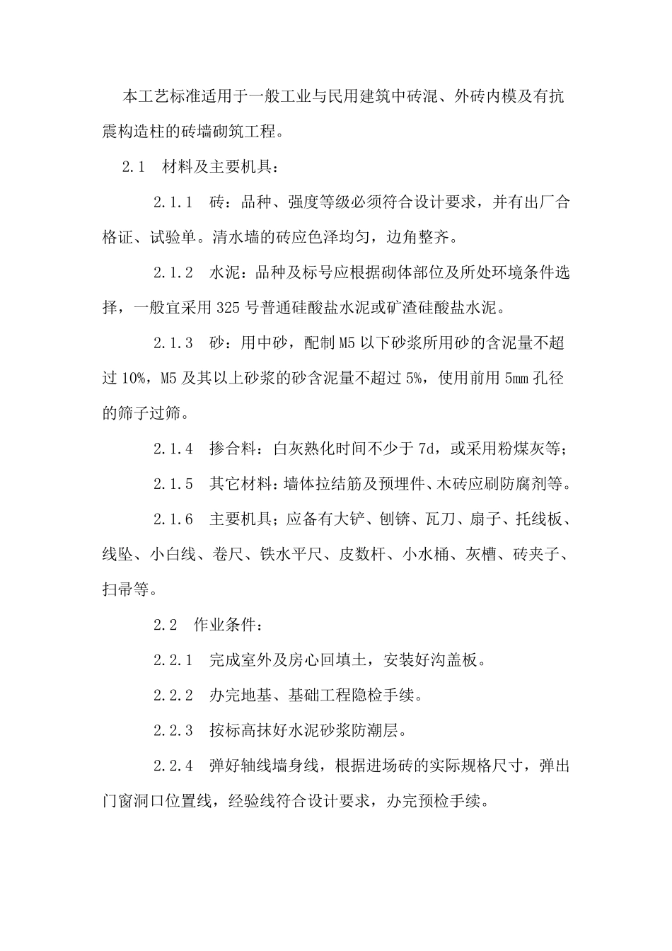 建筑施工墙体施工标准_第1页