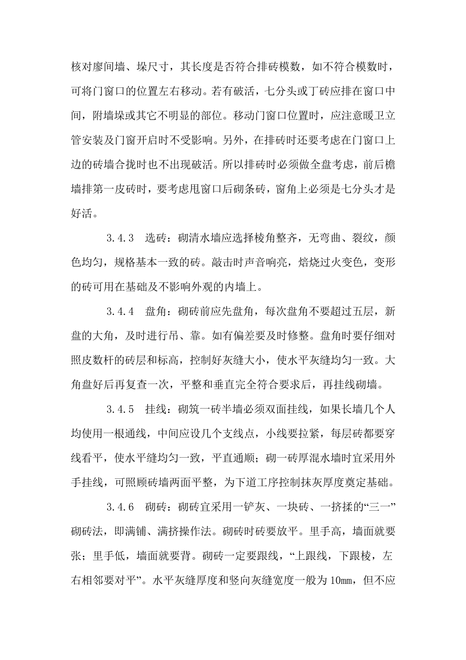 建筑施工墙体施工标准_第3页