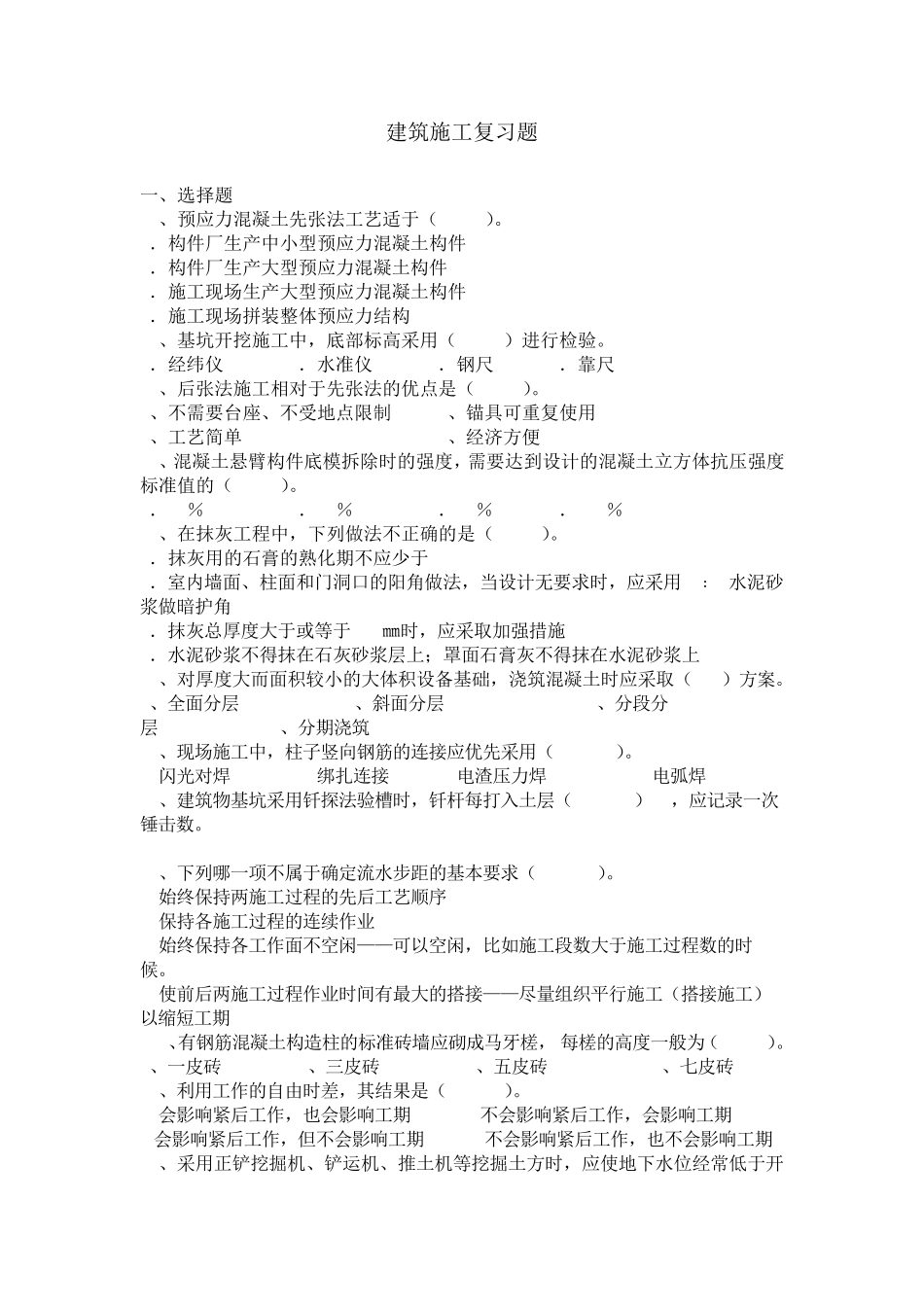 建筑施工天津大学作业答案_第1页