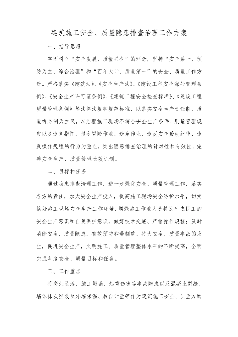 建筑施工安全、质量隐患排查治理工作方案_第1页