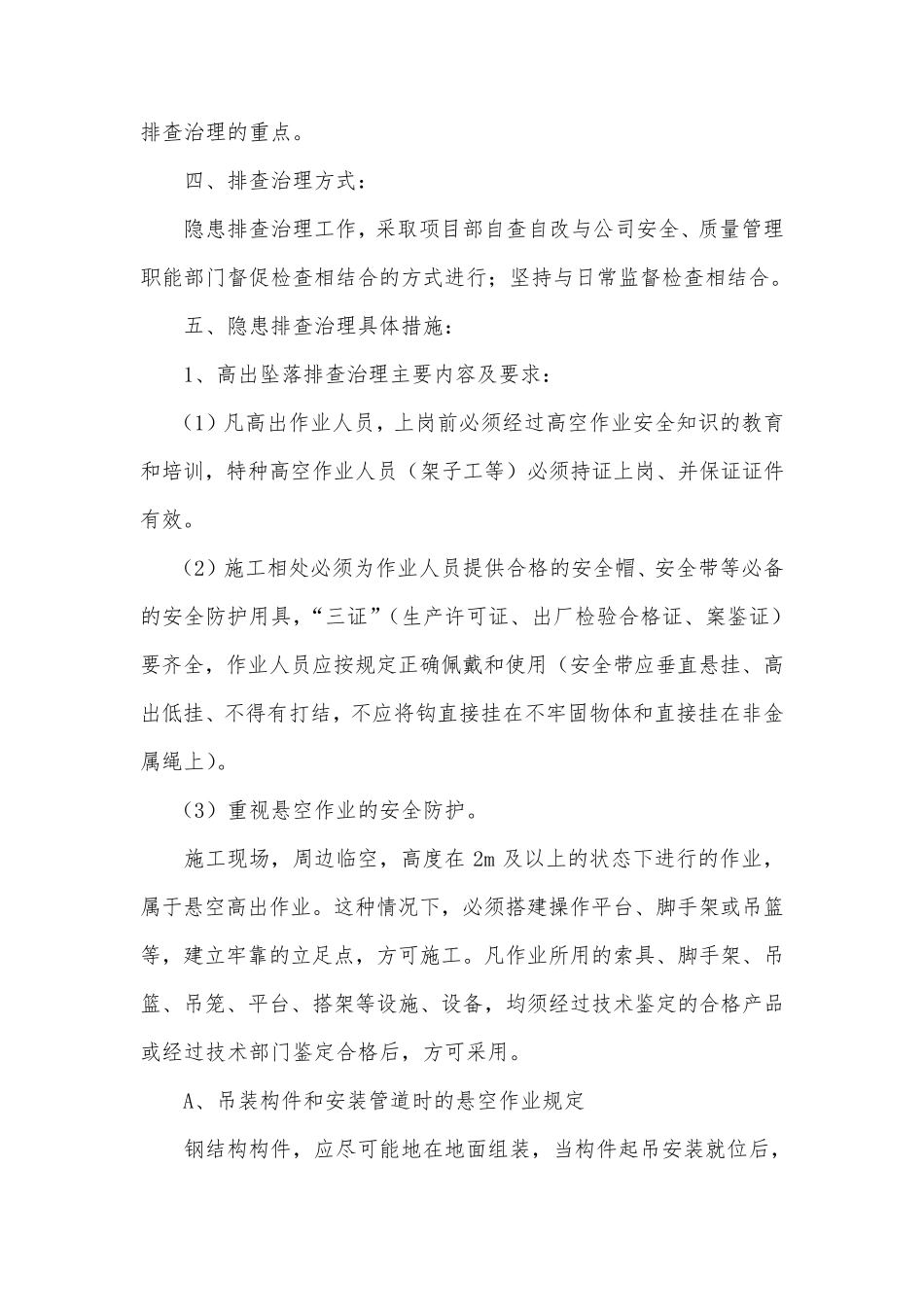建筑施工安全、质量隐患排查治理工作方案_第2页