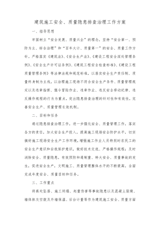 建筑施工安全、质量隐患排查治理工作方案