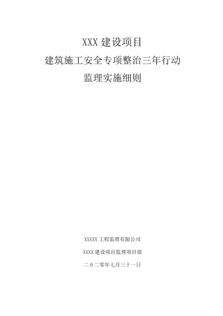 建筑施工安全专项整治三年提升行动监理细则