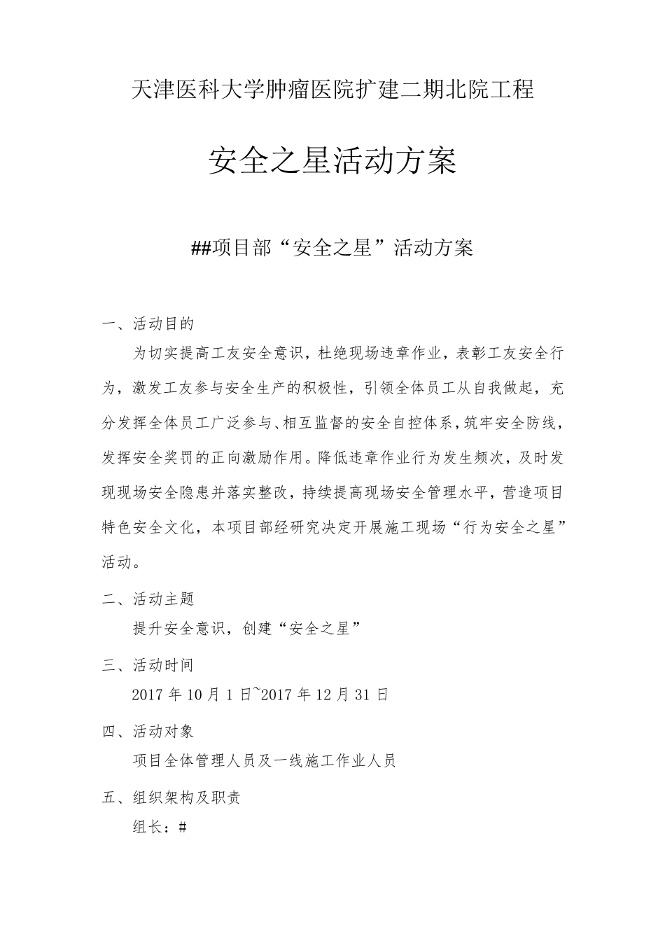 建筑施工安全之星”活动方案_第1页