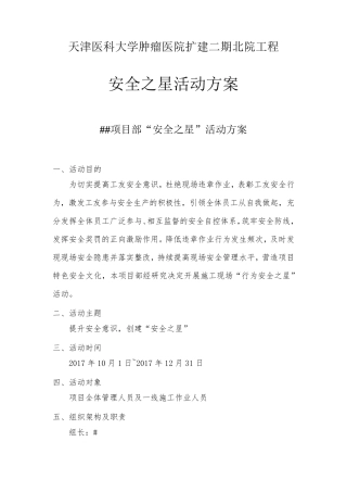 建筑施工安全之星”活动方案