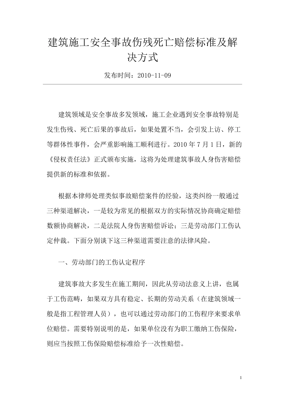 建筑施工安全事故伤残死亡赔偿标准及解决方式_第1页