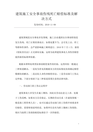 建筑施工安全事故伤残死亡赔偿标准及解决方式