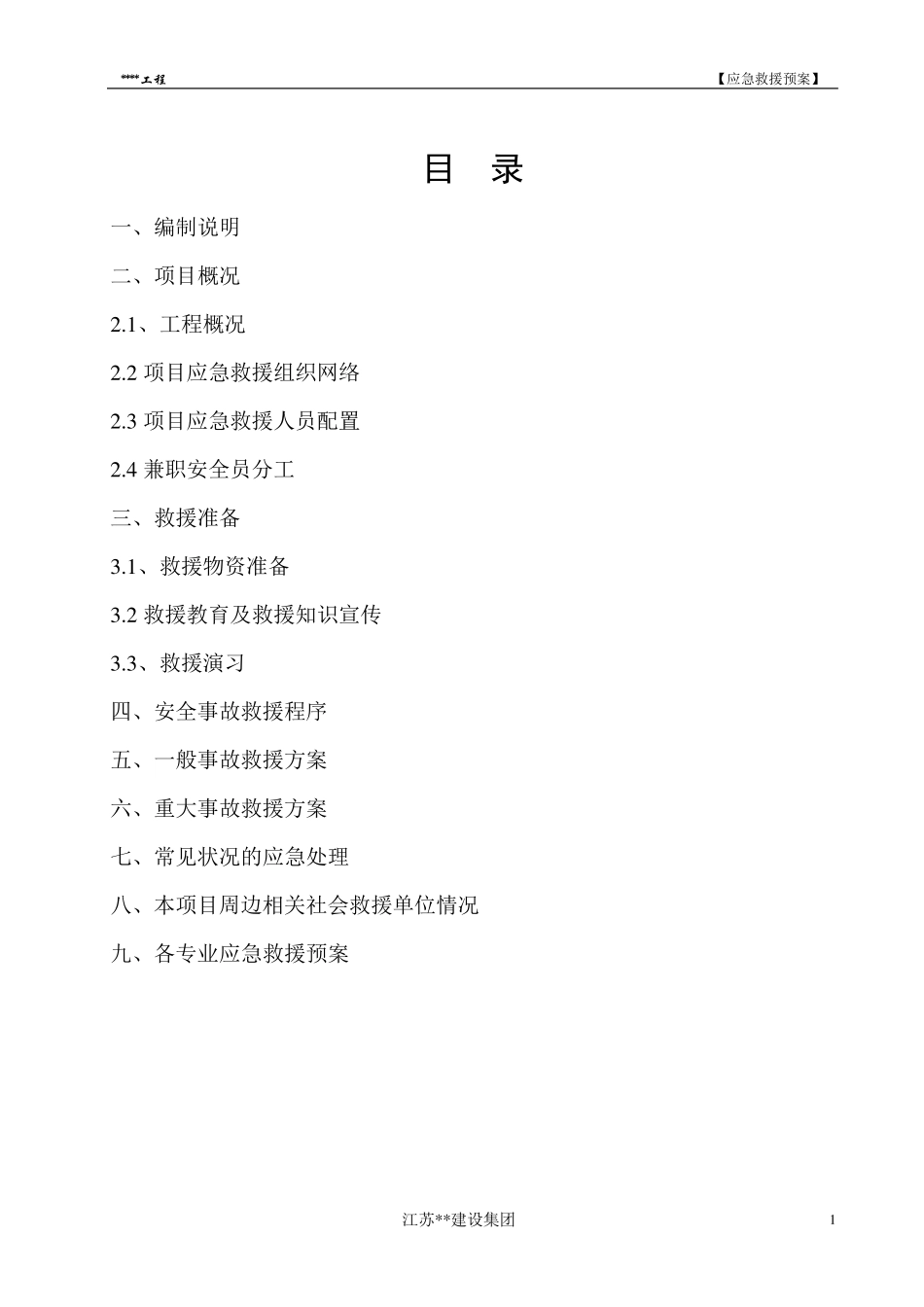 建筑施工安全事故应急救援预案范本_第1页