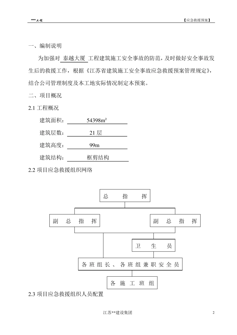建筑施工安全事故应急救援预案范本_第2页