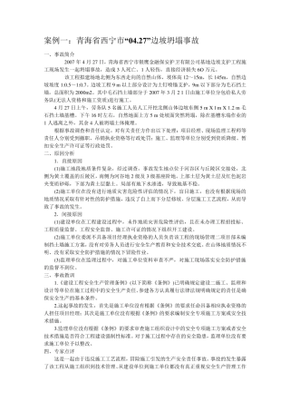 建筑施工安全事故案例分析____五个不同案例