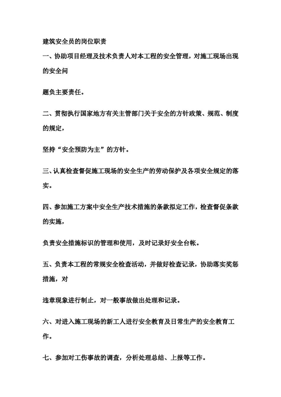 建筑施工安全员职责_第1页