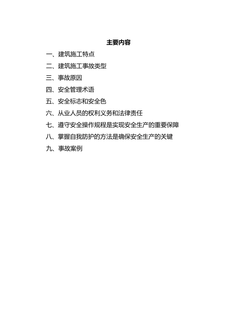 建筑施工安全培训资料_第1页