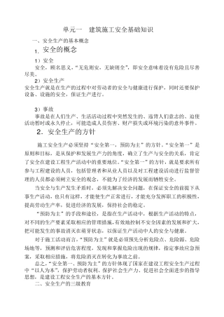 建筑施工安全基本知识